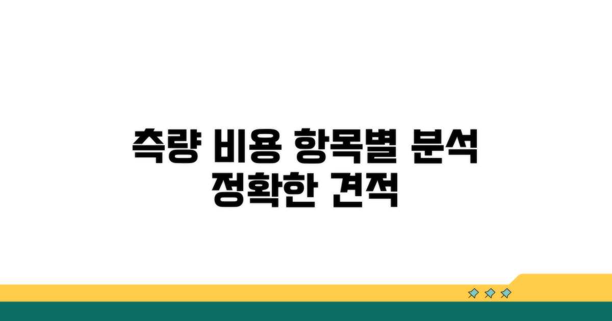 측량 항목별 비용 상세 분석