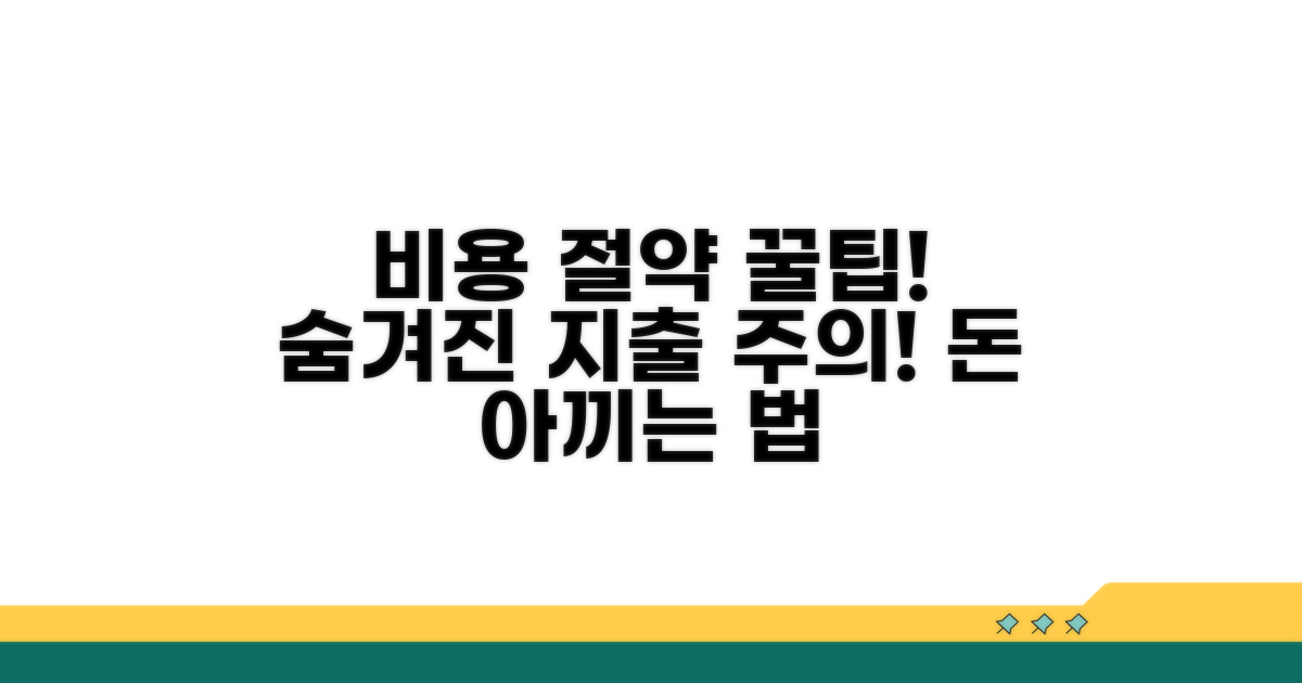 총 비용 절약 꿀팁과 주의사항