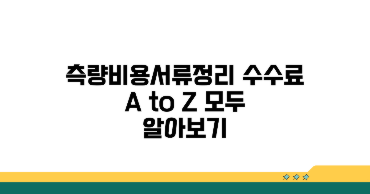 측량비용과 공부정리 수수료 총정리