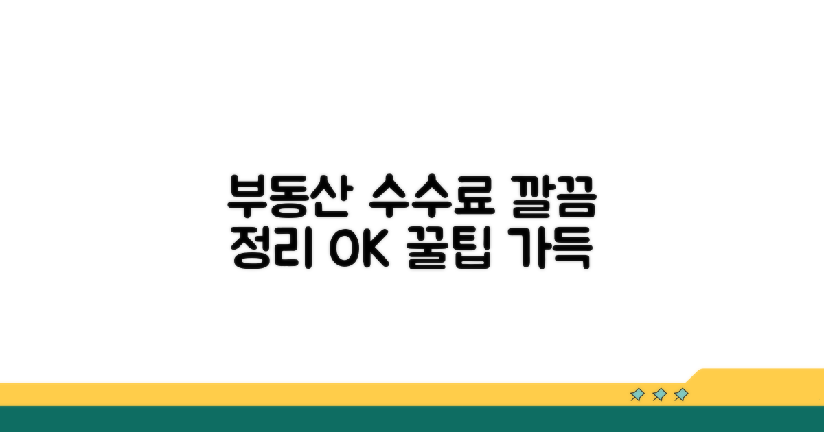 부동산 공부정리 수수료 알아보기