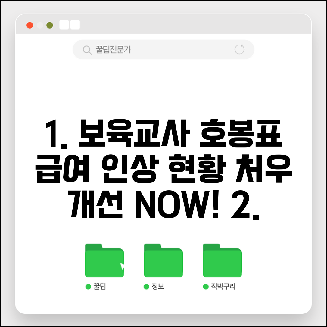 보육교사 호봉표 처우 개선 | 보육교사 경력별 호봉과 급여 인상 현황