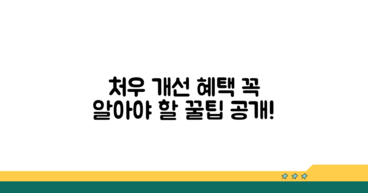 처우 개선 정책 알아보기