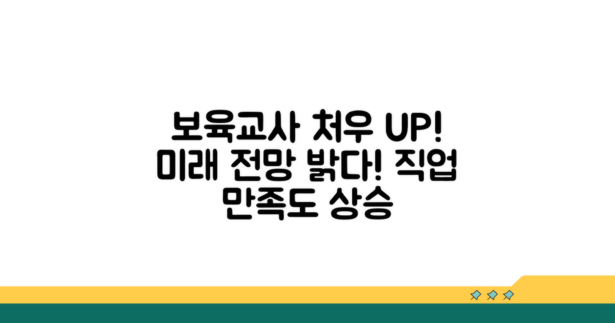 보육교사 처우 향상 전망