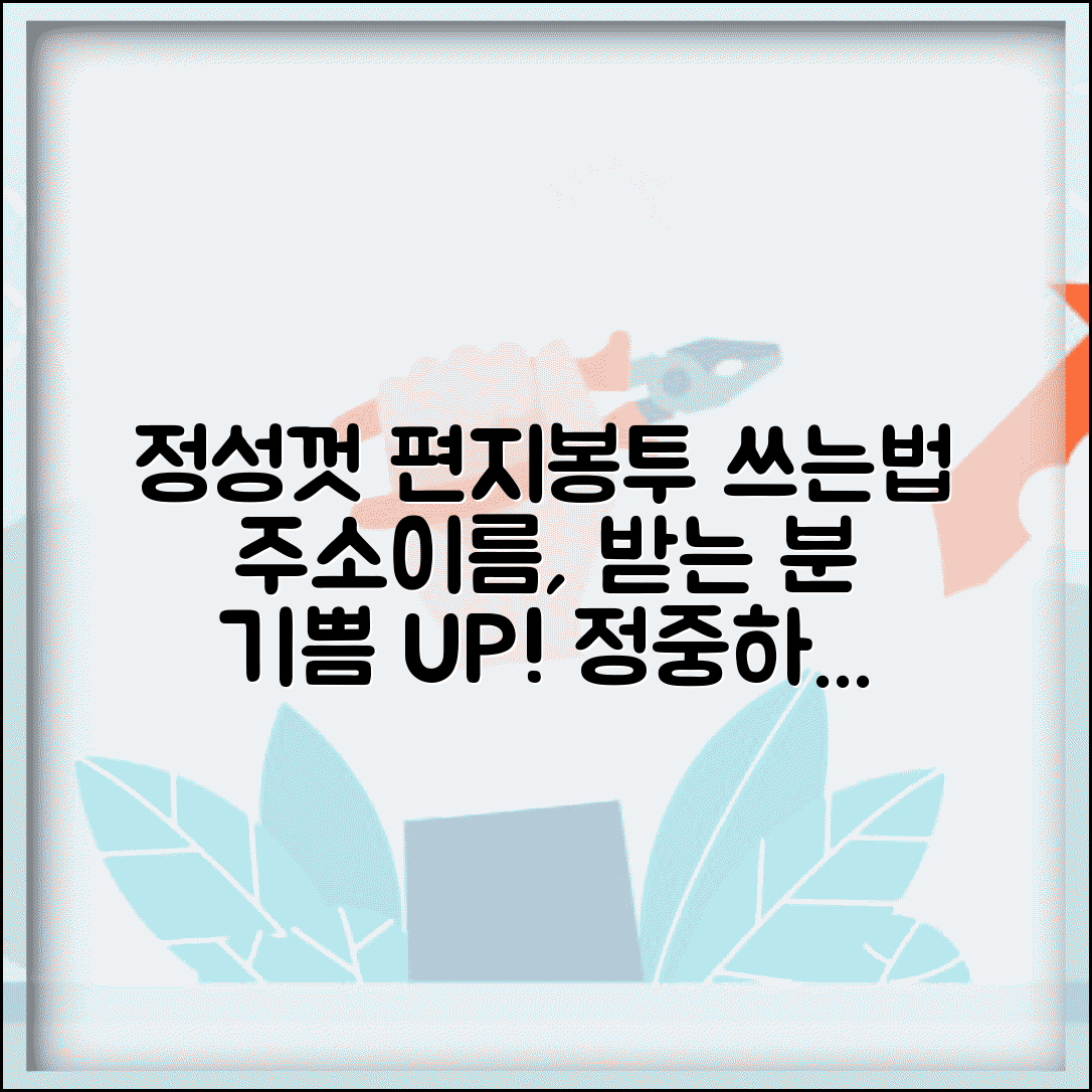 편지봉투 쓰는법 정성스럽게 | 받는 사람 기분 좋게 하는 정중한 주소와 이름 표기