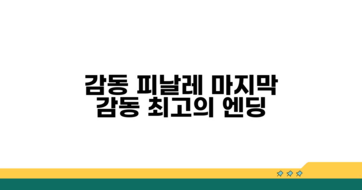 감동 더하는 마지막 마무리