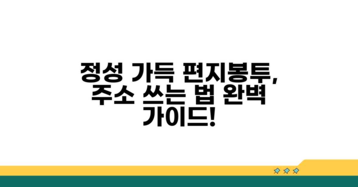 정성 가득 편지봉투, 주소 쓰는 법