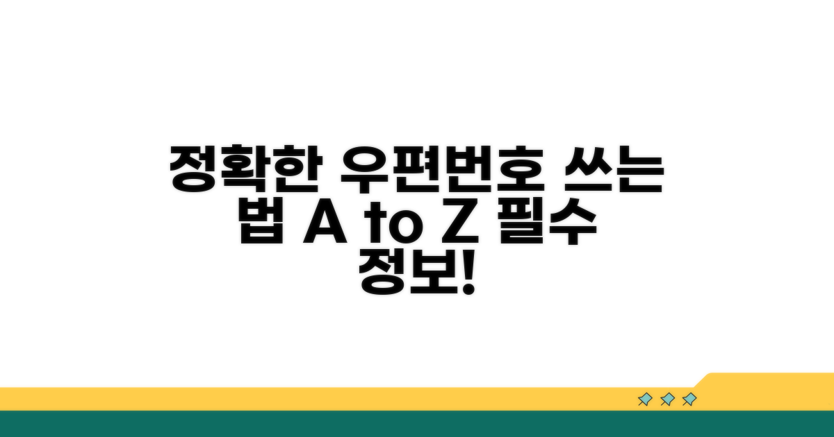 우편번호, 정확히 적는 방법