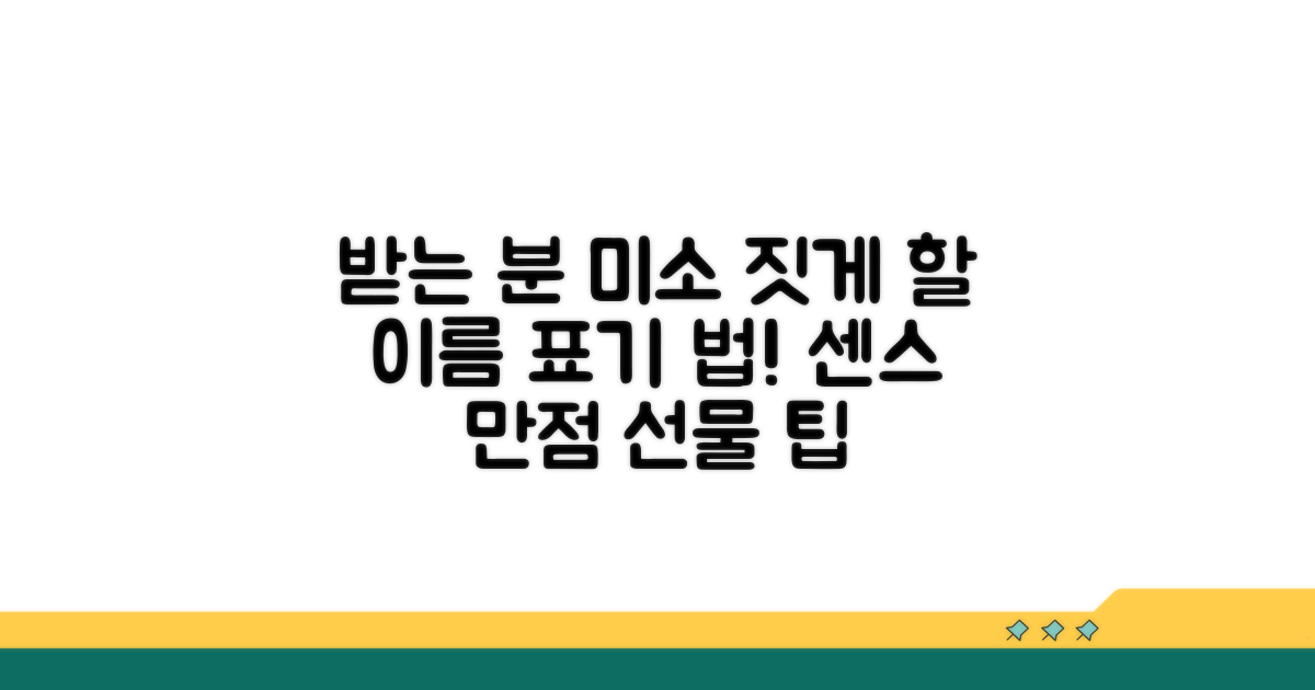 받는 사람 미소 짓게 할 이름 표기