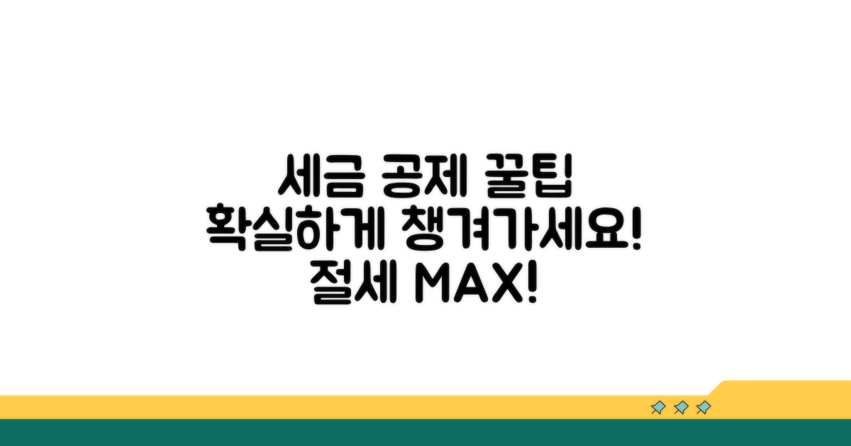 세금 공제 꿀팁과 활용법