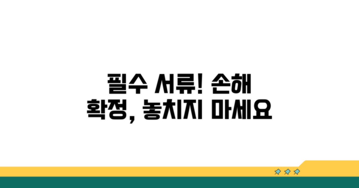 손해 확정 위한 필수 서류