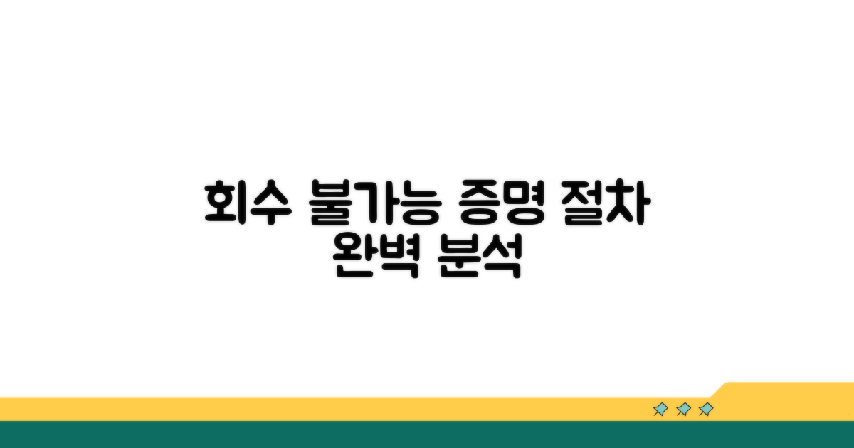 실제 회수 불가능 입증 절차