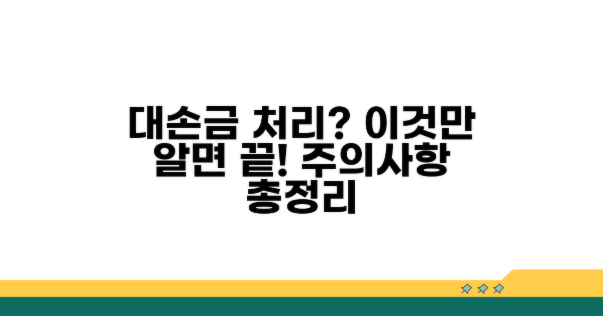 대손금 처리 시 주의사항