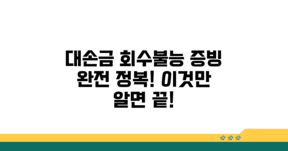대손금 회수불능 증빙 방법