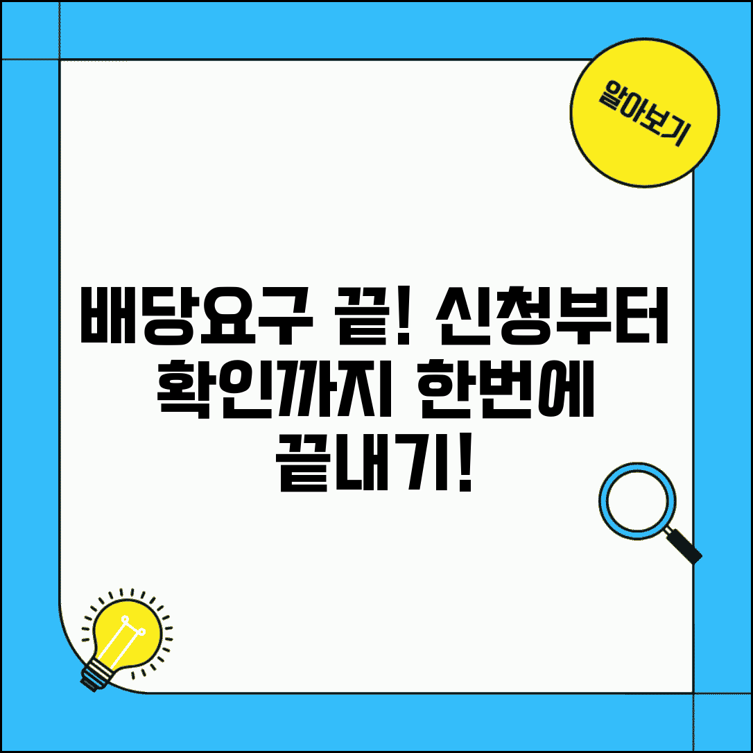 배당요구신청 접수 및 확인 | 배당요구 신청서 제출 후 처리과정
