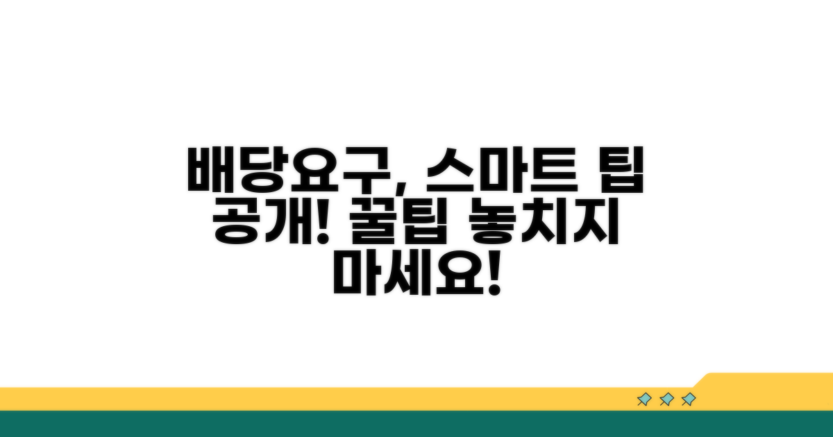 배당요구, 더 스마트하게 활용하는 팁