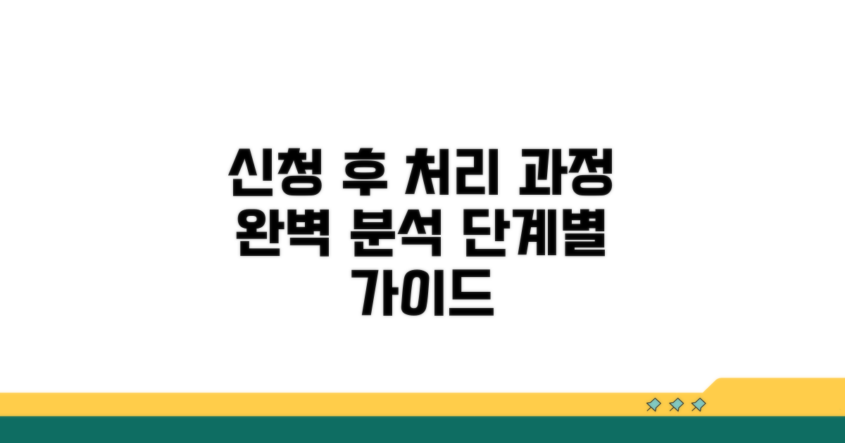 신청 후 처리 과정, 단계별 완벽 분석