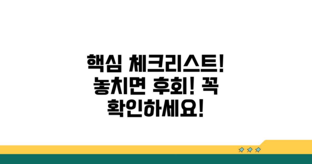 놓치면 안 될 필수 확인 사항