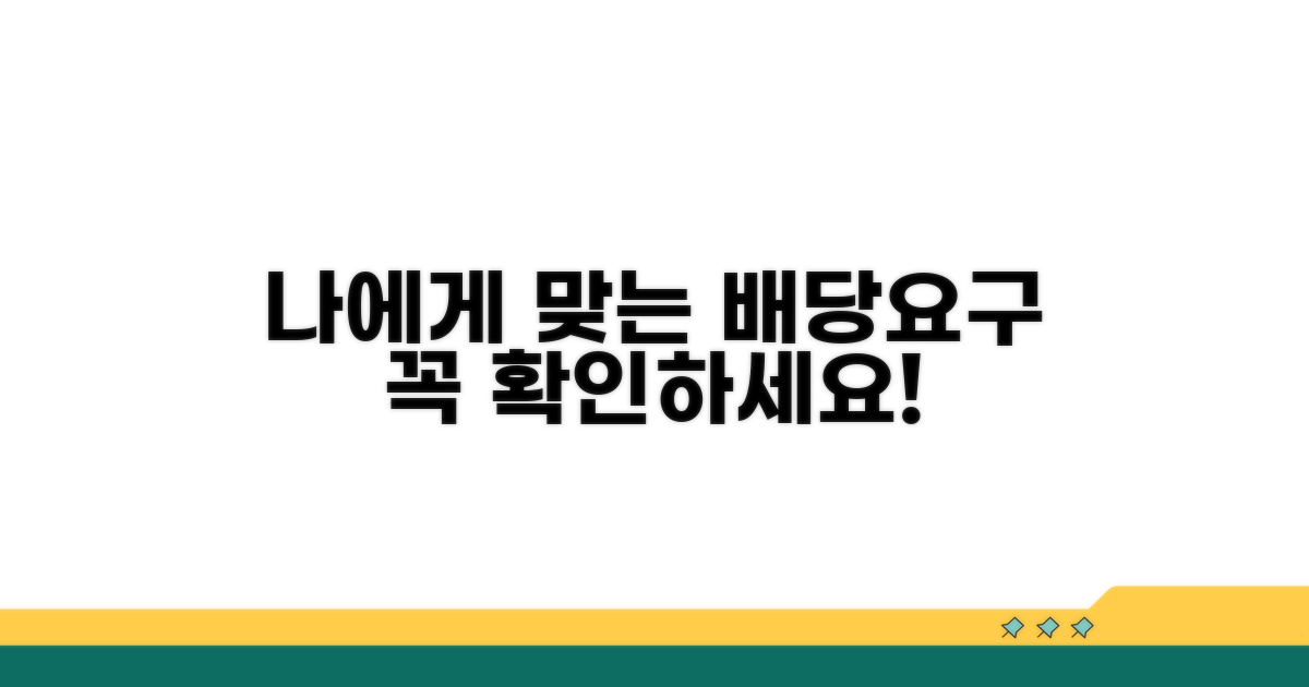 나에게 맞는 배당요구, 이렇게 확인해요