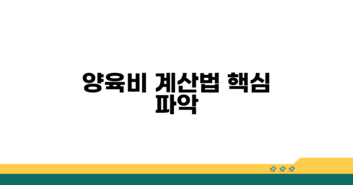 표준 양육비 계산법 핵심 파악