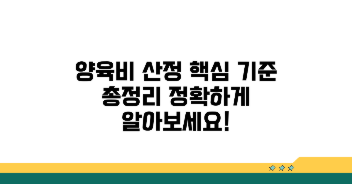 양육비 산정의 구체적인 기준