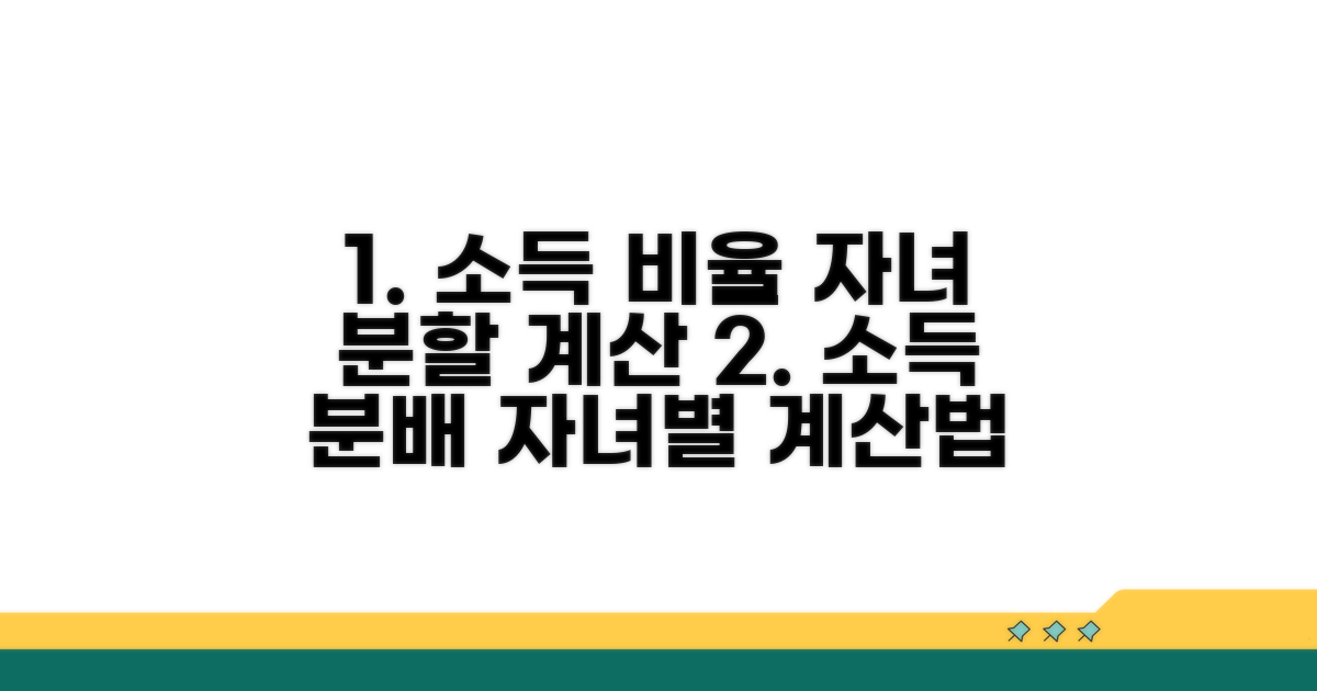 소득 비율과 자녀별 분할 계산