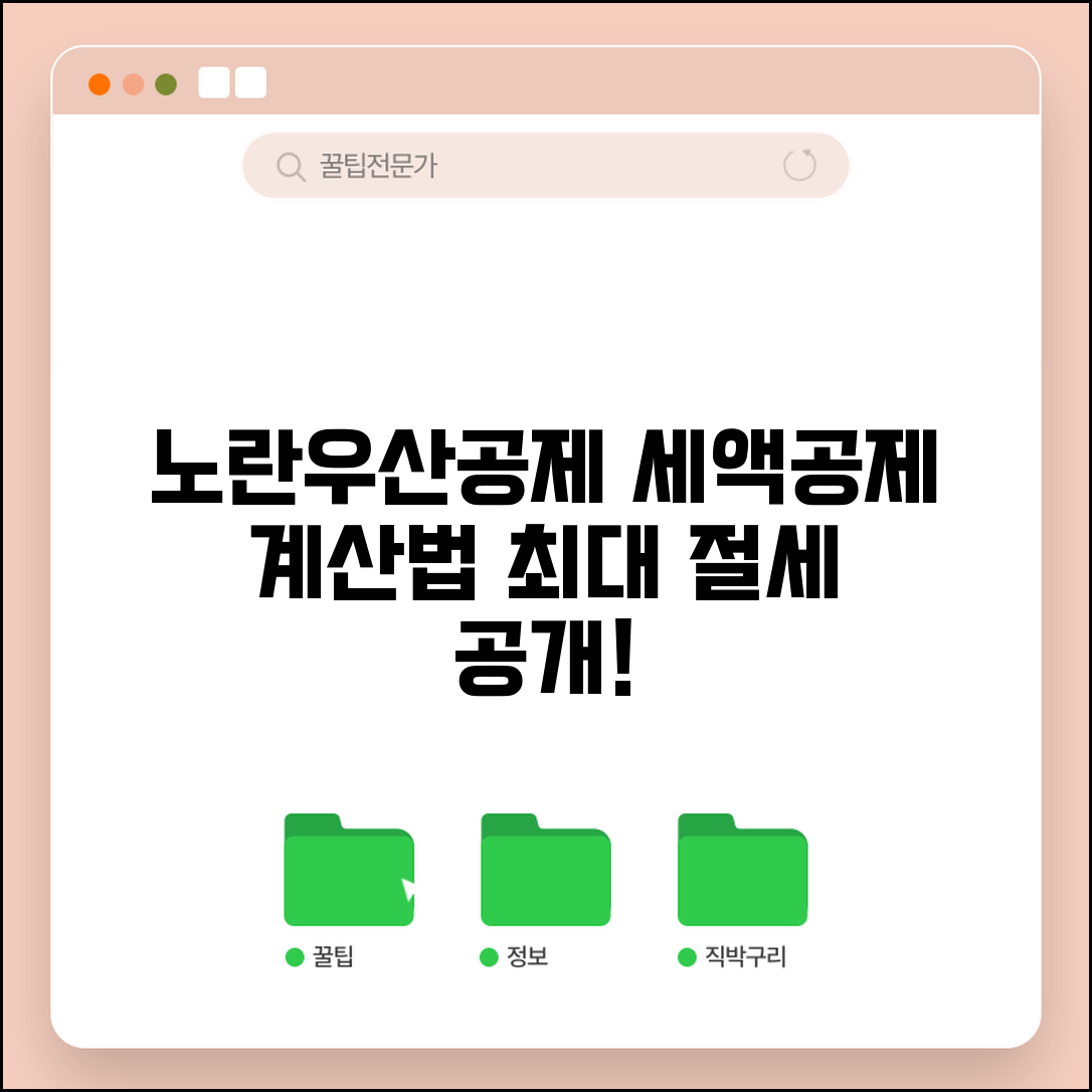 노란우산공제 세액공제 계산 | 공제율 적용 | 실제 절세액