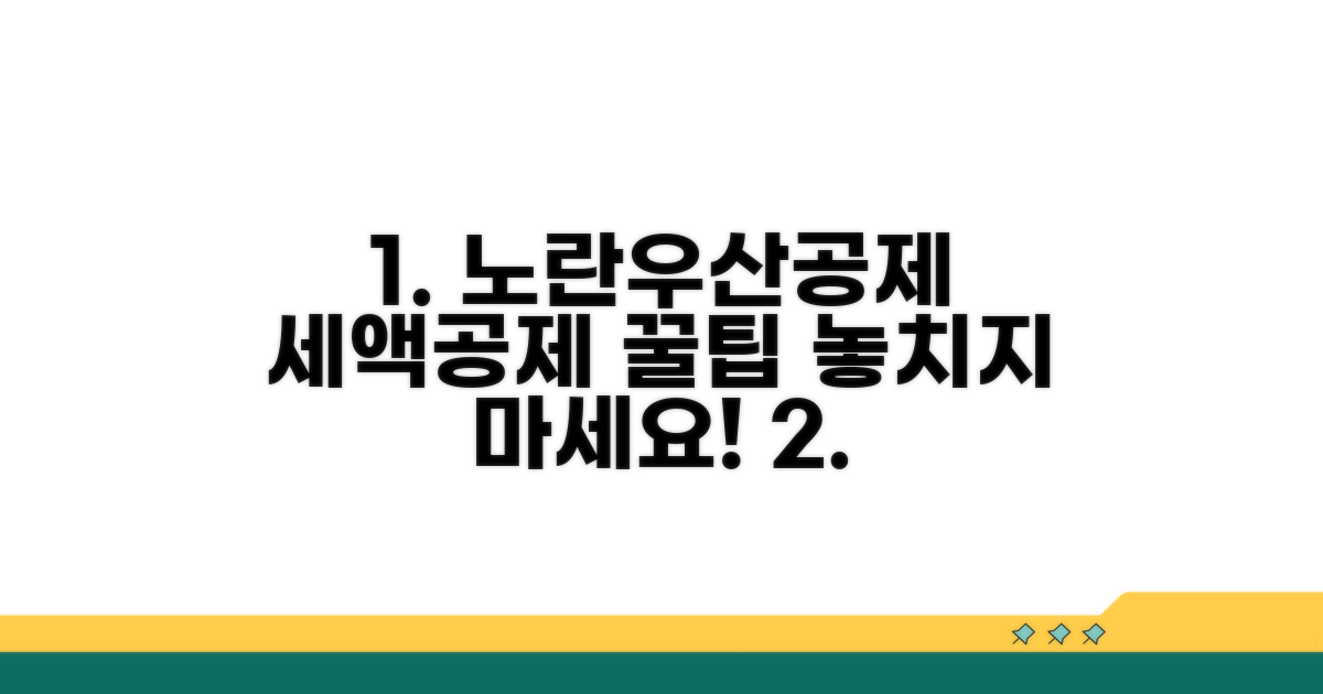 노란우산공제 세액공제 계산 방법