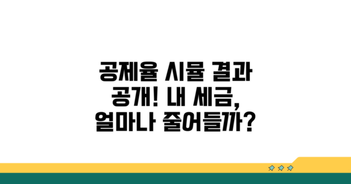 공제율 적용 시뮬레이션 결과