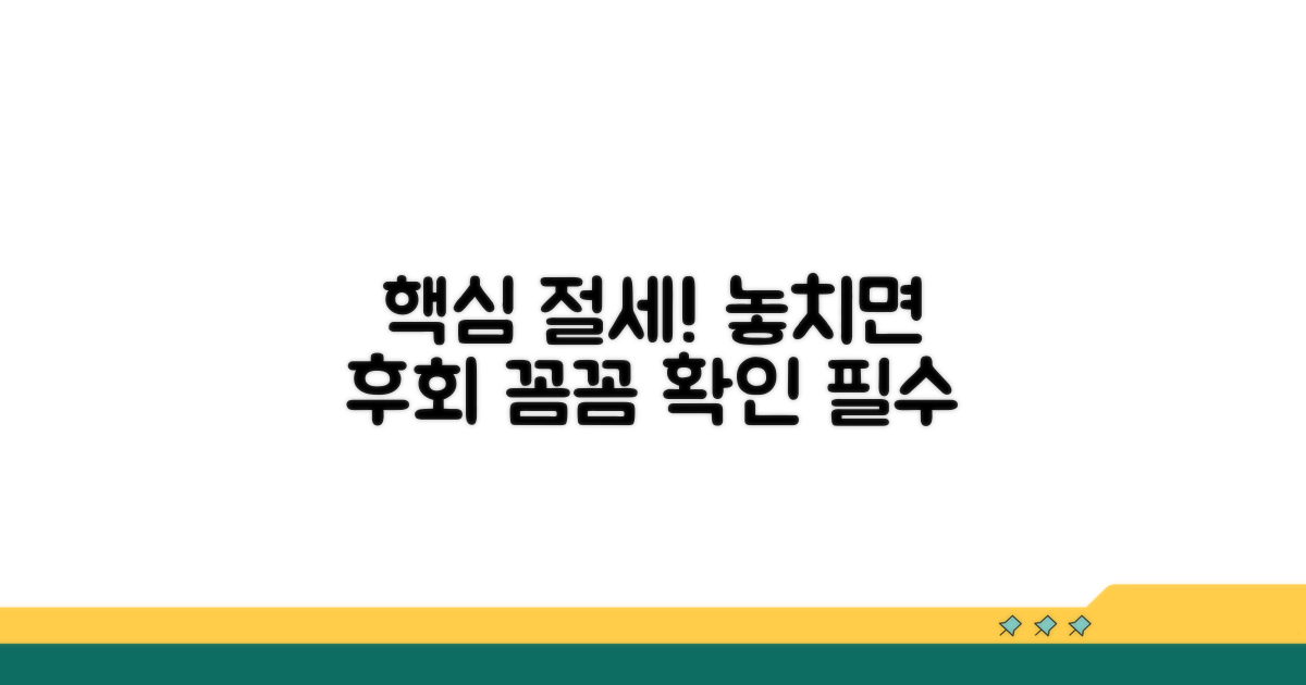 절세 효과, 꼼꼼하게 확인하세요
