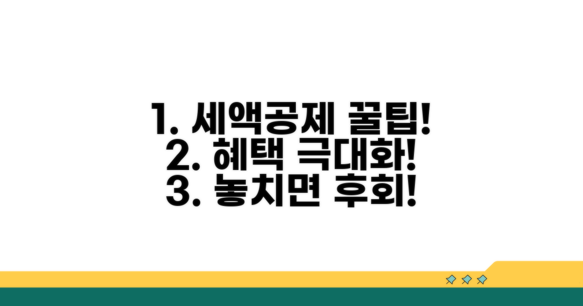 세액공제 혜택 극대화 꿀팁