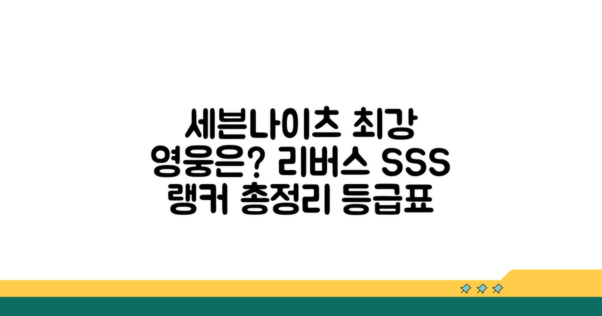 세븐나이츠 리버스 영웅 등급 총정리