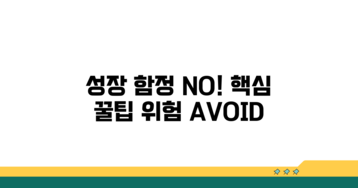 성장 시 주의할 점과 함정 피하기