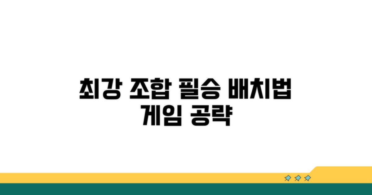 최강 조합 추천과 실전 배치법