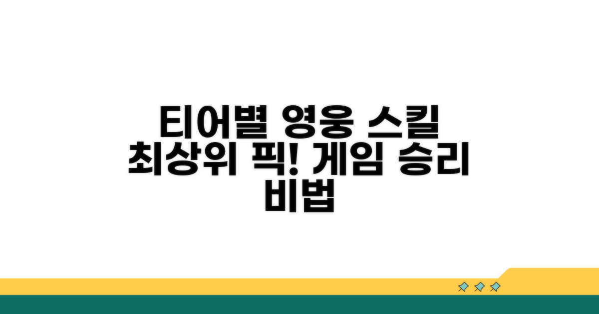 티어별 추천 영웅 스킬 분석