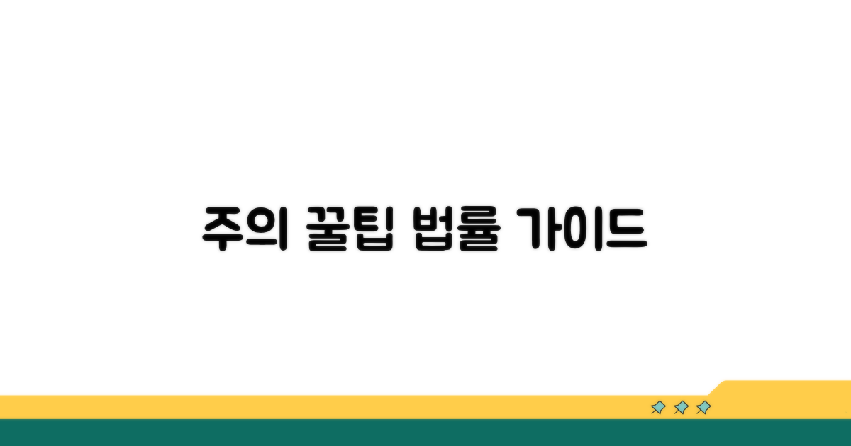 주의할 점과 법적 팁
