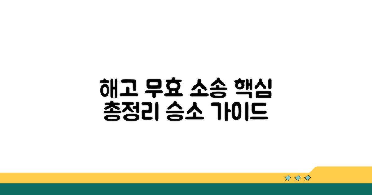 해고 무효 소송, 핵심 정리