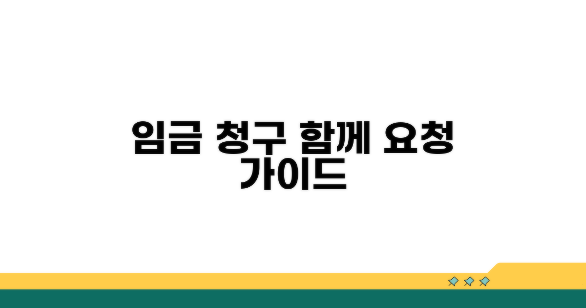 임금 청구, 함께 하는 방법