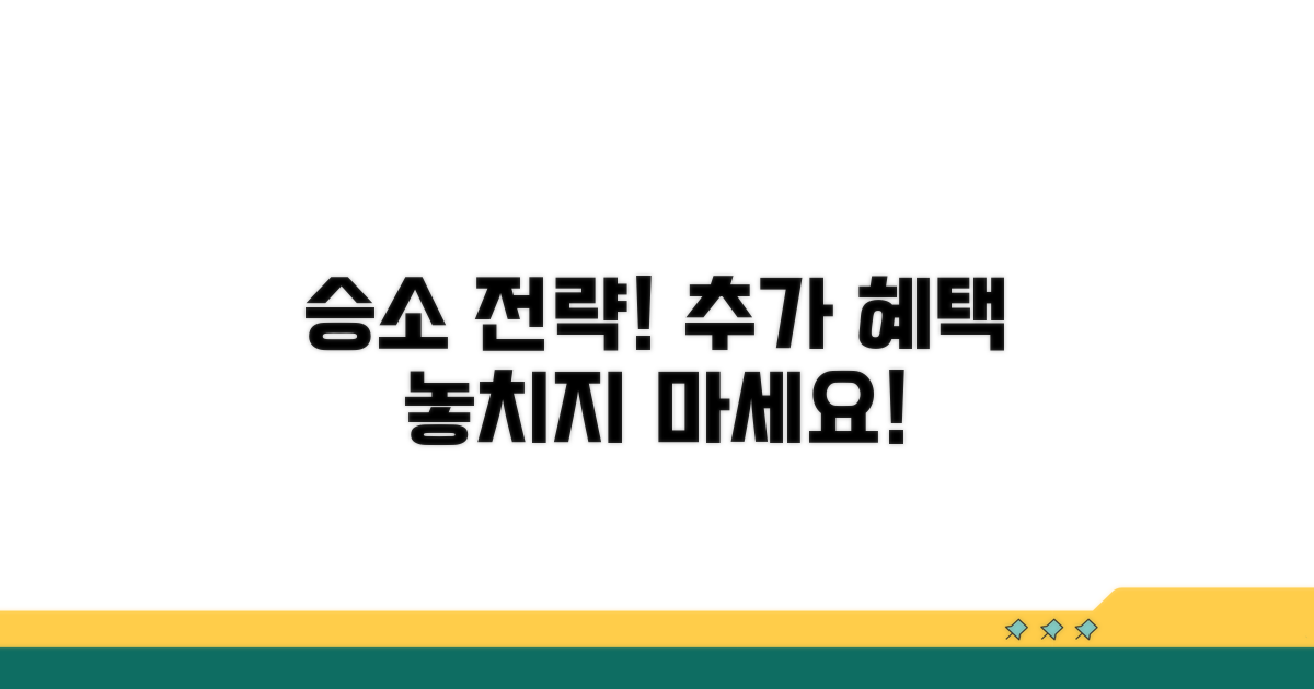 승소 전략과 추가 혜택
