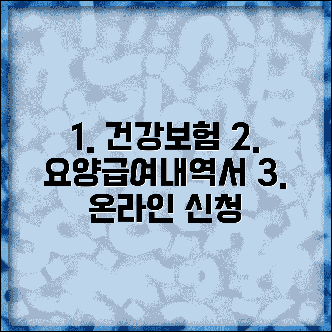 건강보험 요양급여내역서 발급 | 요양급여 내역 온라인 신청
