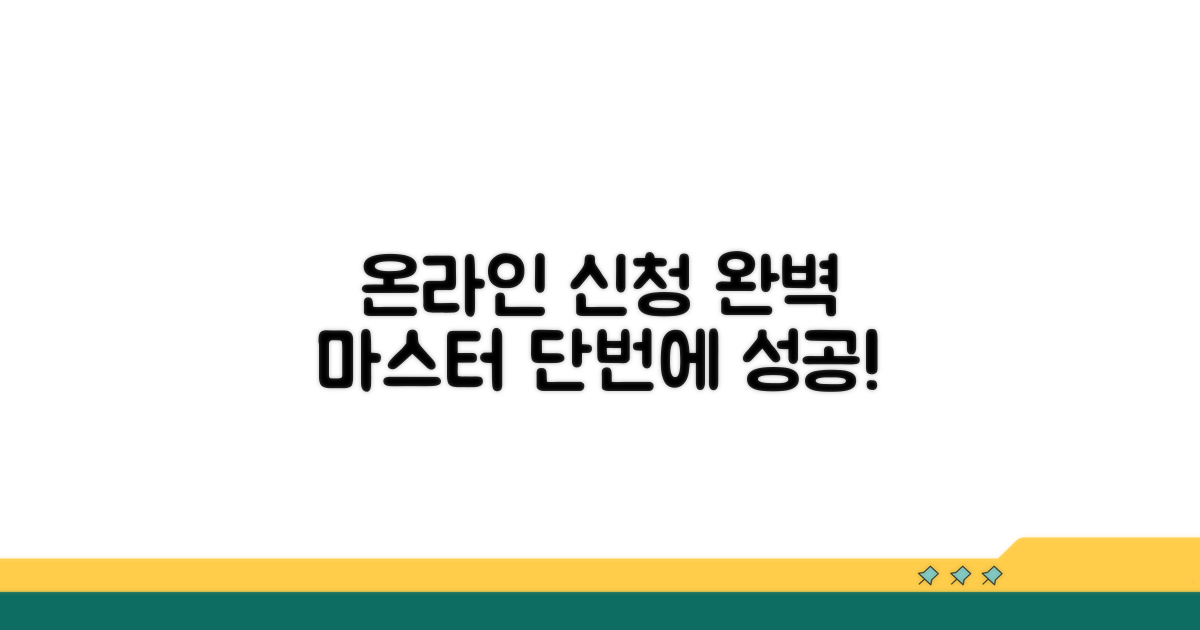 온라인 신청 완벽 가이드