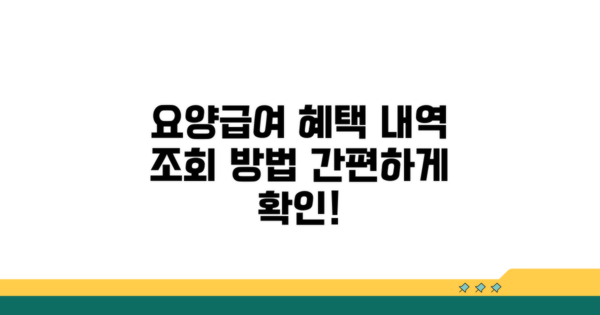 요양급여 내역 조회 절차