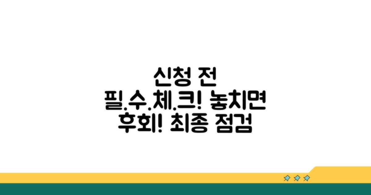 신청 전 필수 체크리스트