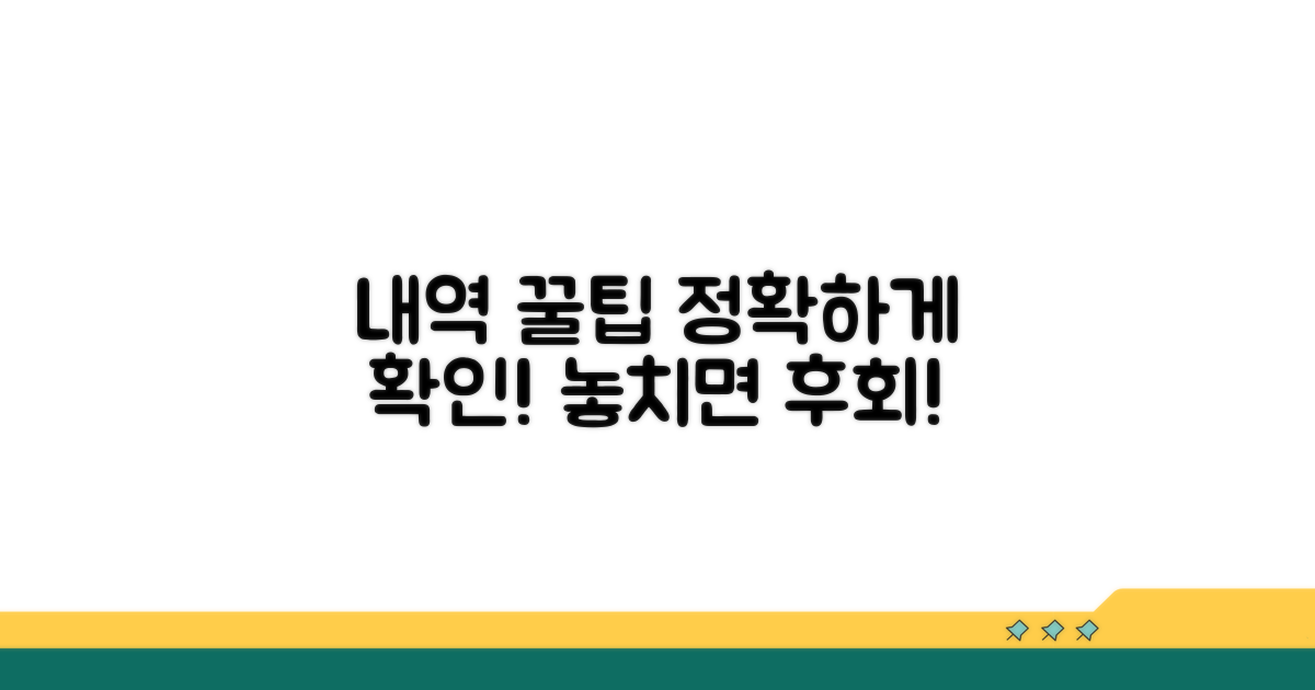정확한 내역 확인 꿀팁