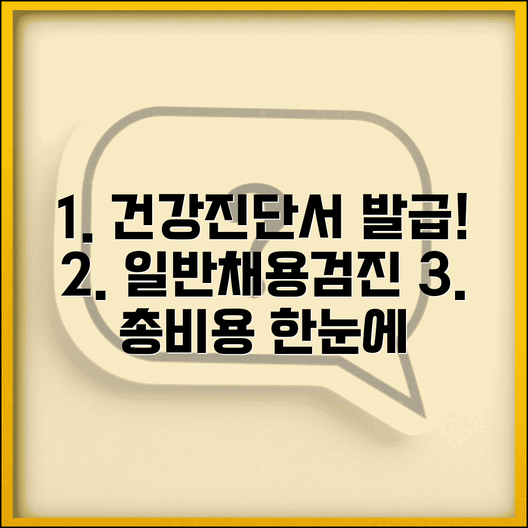 건강진단서 발급 | 일반검진 + 채용신체검사 비용 정리