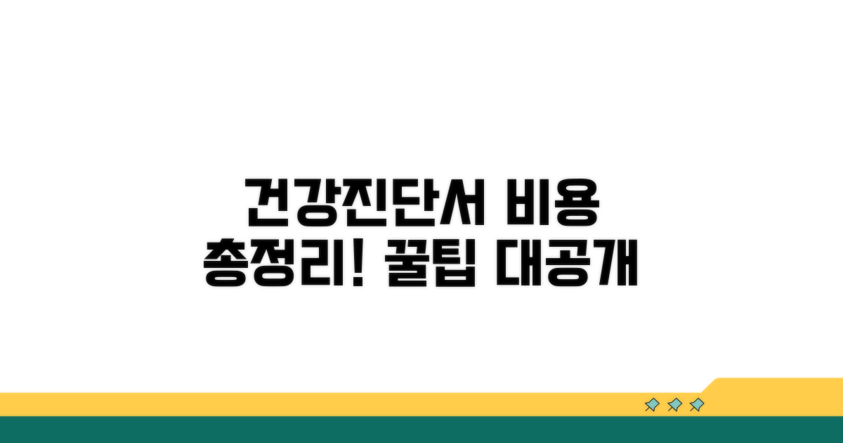건강진단서 발급 비용 총정리