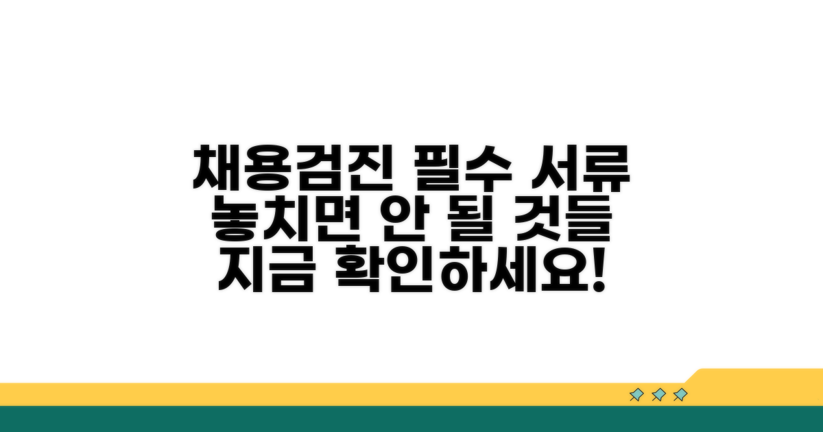 채용신체검사 필요 서류 안내