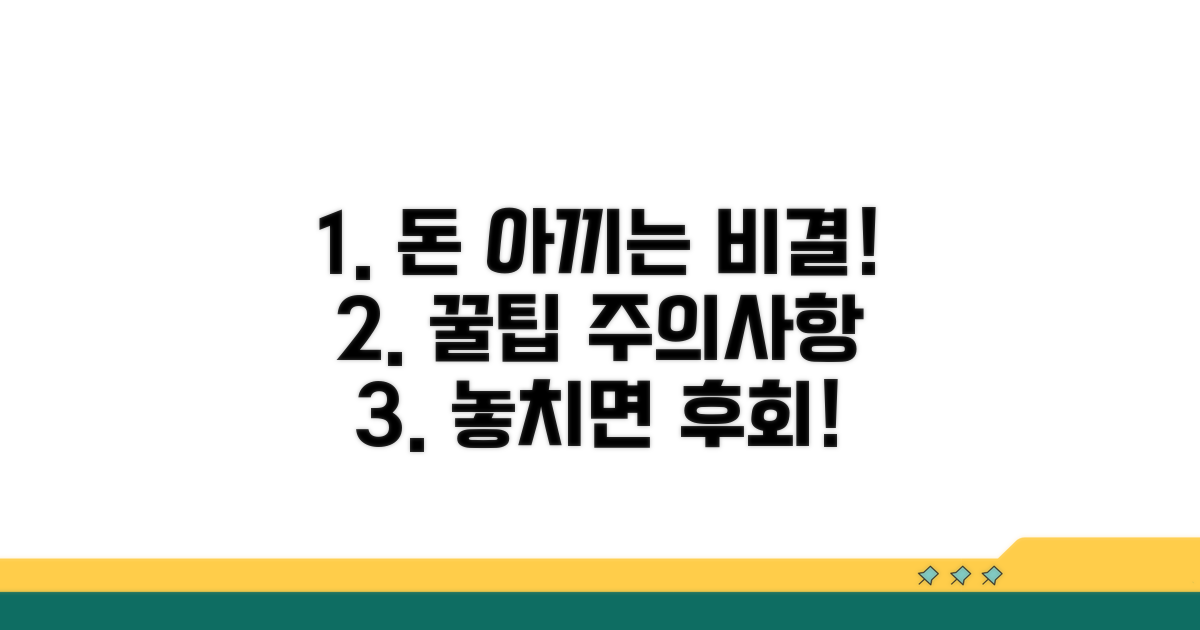 비용 절약 꿀팁과 주의사항