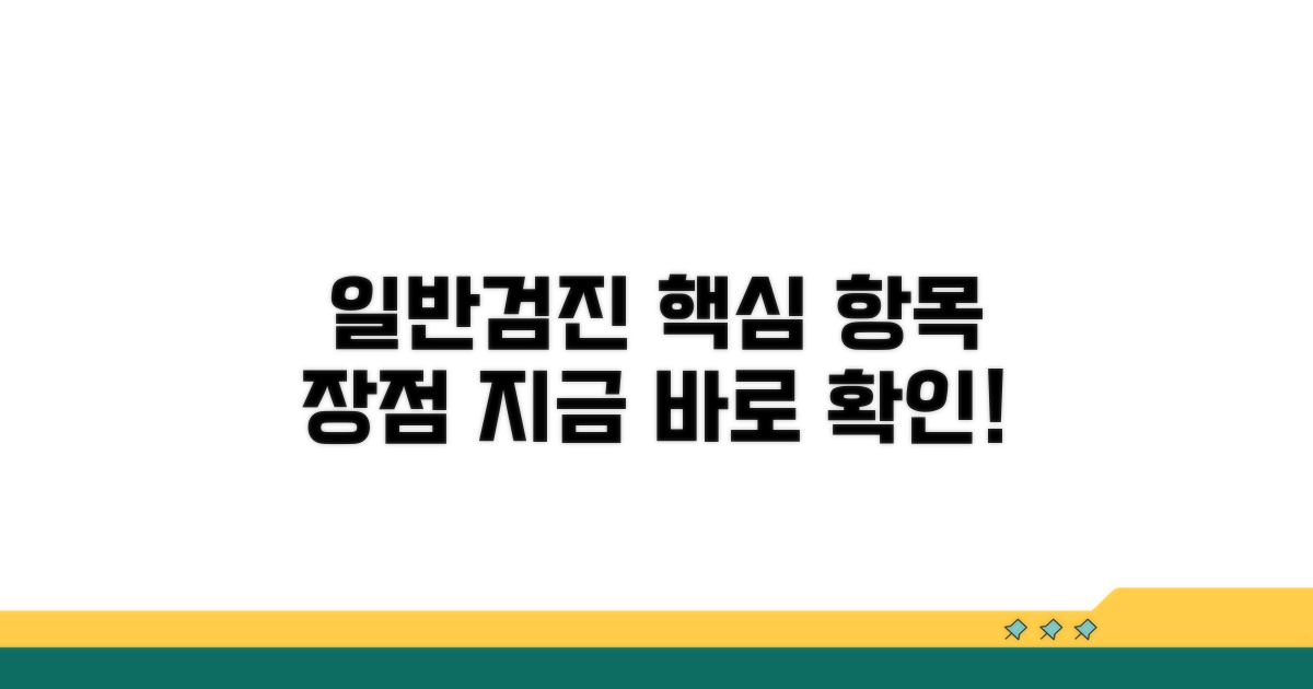 일반검진 항목과 장점 파악
