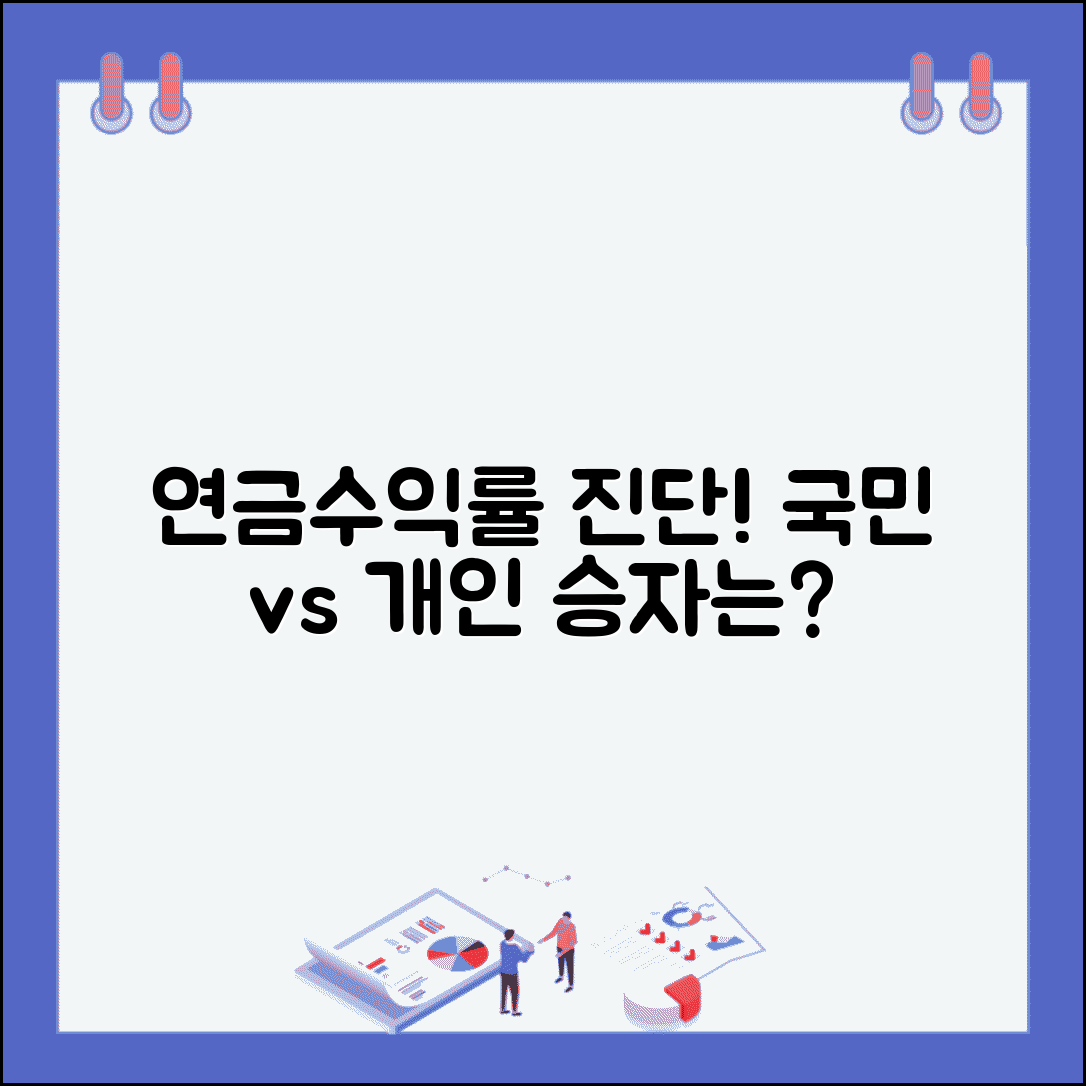 연금 운용수익률 현황 | 국민연금기금 운용수익률과 개인 연금상품 수익 비교