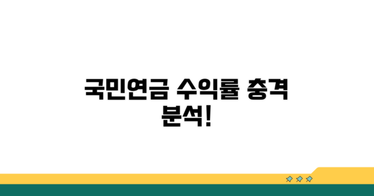 국민연금 수익률 현황 분석